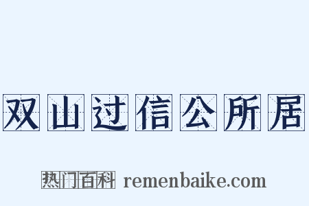 双山过信公所居是什么意思的图片